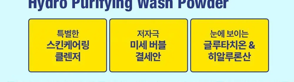 [단독기획] 런드리유 하이드로 퓨리파잉 워시 효소파우더 50ml 기획 (+팩볼/브러쉬) 상세페이지 5